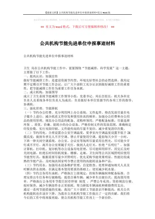 【最新文档】公共机构节能先进单位申报事迹材料-范文word版 (2页)