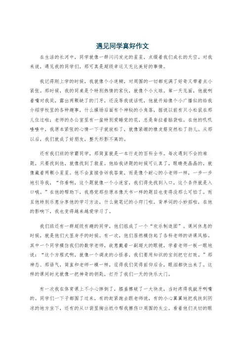 遇见同学真好作文