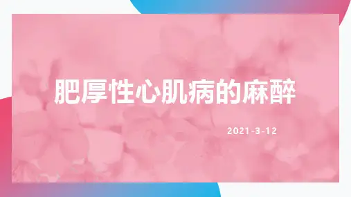 肥厚性心肌病的麻醉管理