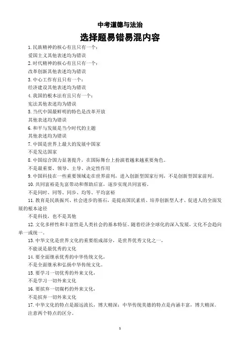 初中道德与法治2024届中考选择题易错易混内容汇总(共35条)