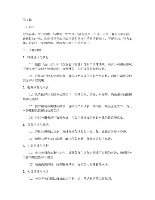 基础会计岗年度总结(3篇)
