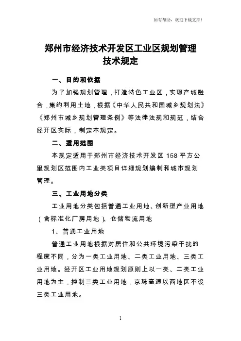 郑州市经济技术开发区工业区规划管理技术规定