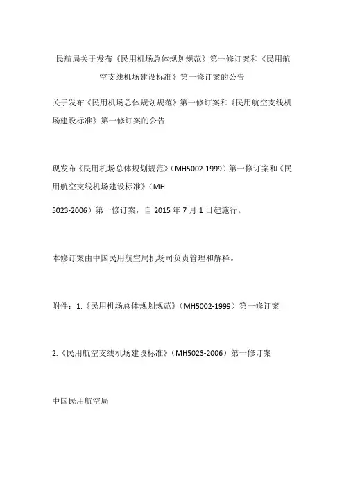 民航局关于发布《民用机场总体规划规范》第一修订案和《民用航空支线机场建设标准》第一修订案的公告