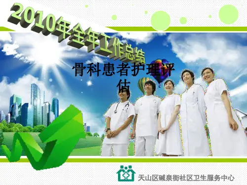 骨科患者护理评估ppt课件