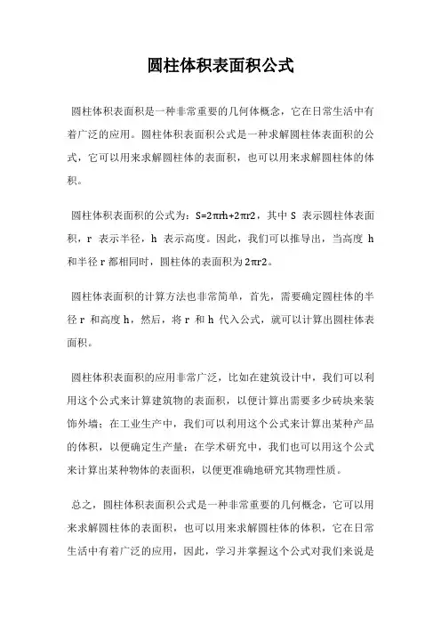 圆柱体积表面积公式