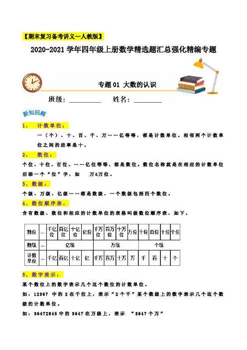 小升初专题01《大数的认识》讲义(人教版,含解析)