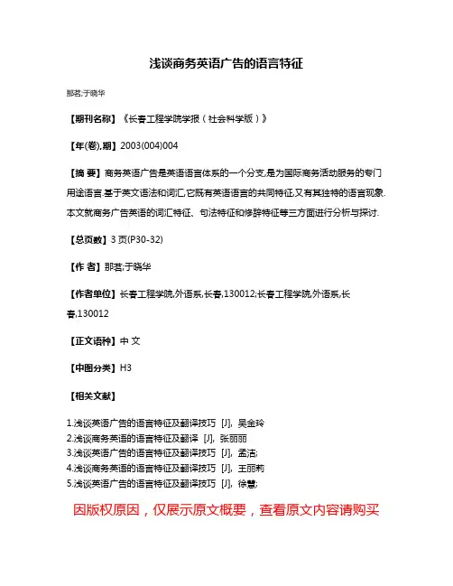 浅谈商务英语广告的语言特征