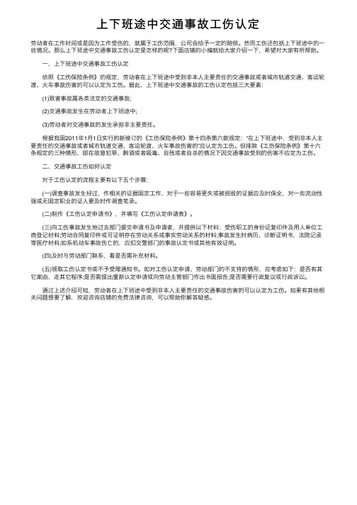 上下班途中交通事故工伤认定