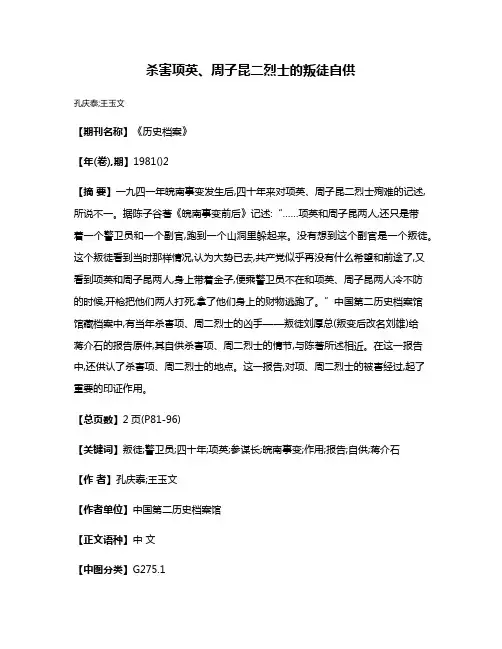 杀害项英、周子昆二烈士的叛徒自供
