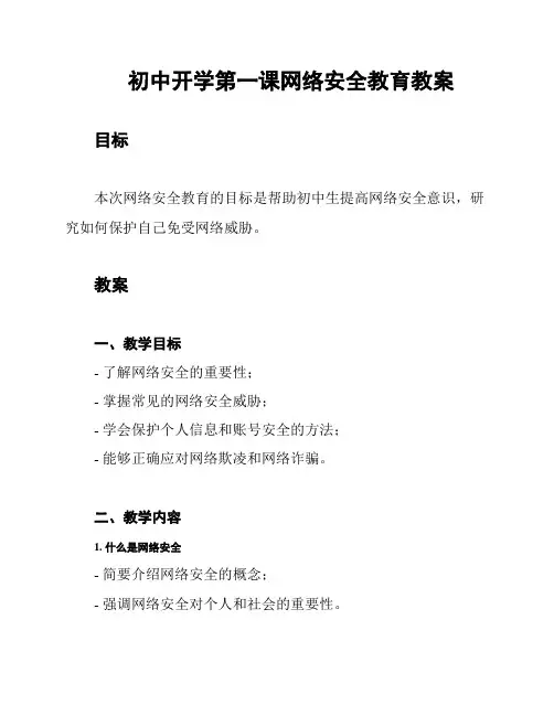 初中开学第一课网络安全教育教案