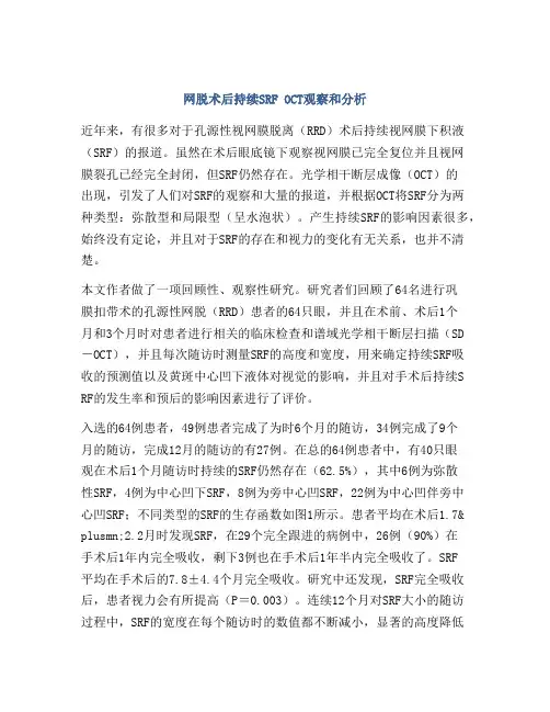 网脱术后持续SRF OCT观察和分析