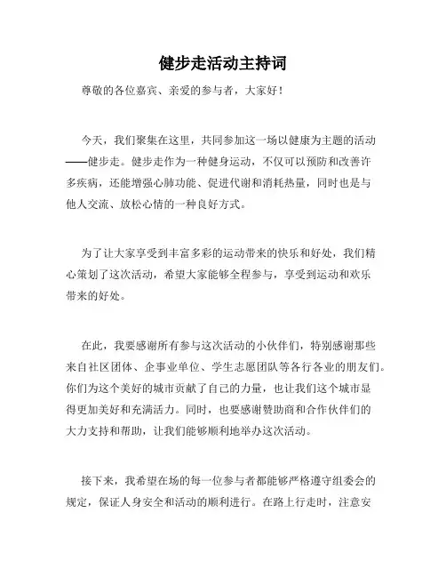 健步走活动主持词