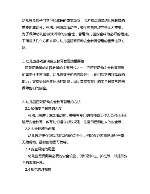 幼儿园游戏活动安全教育管理幼儿园安全