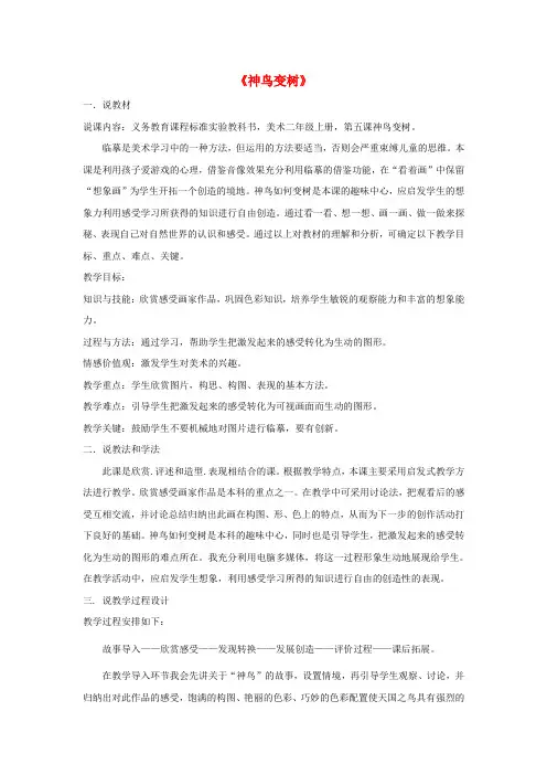 二年级美术上册《神鸟变树》说课材料 湘教版