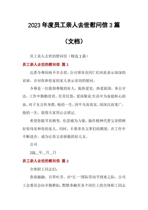 2023年度员工亲人去世慰问信3篇