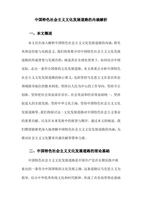 中国特色社会主义文化发展道路的内涵解析