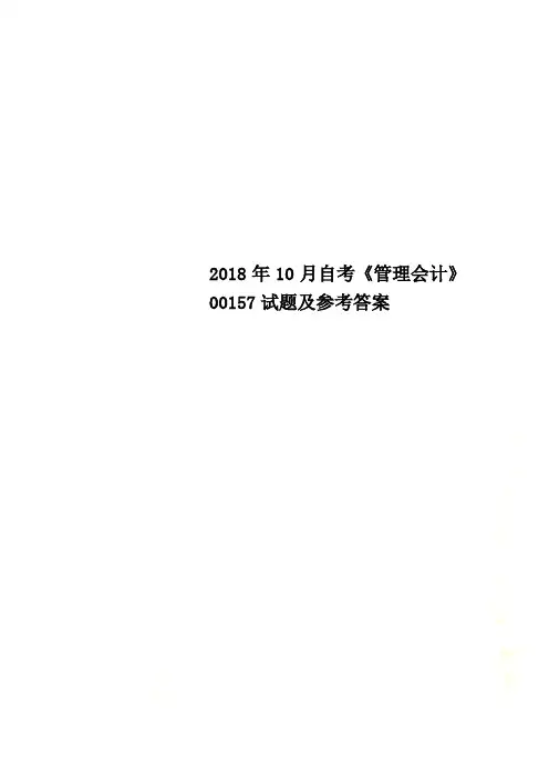 2018年10月自考《管理会计》00157试题及参考答案