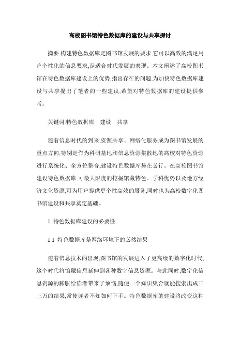 高校图书馆特色数据库的建设与共享探讨
