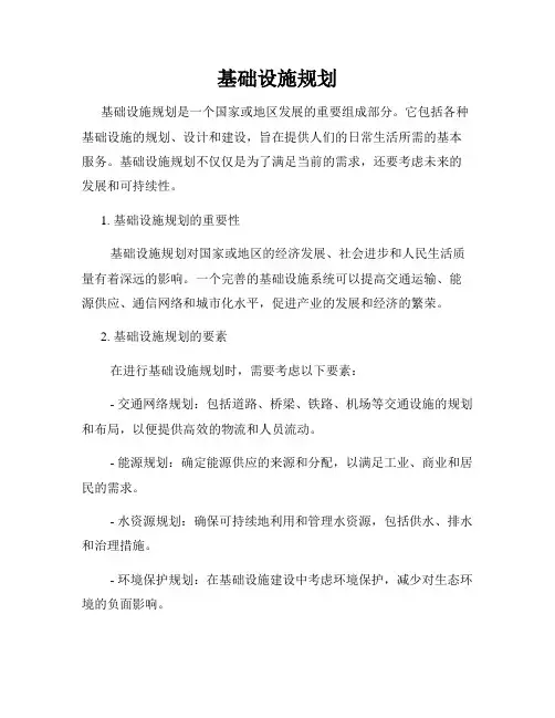 基础设施规划