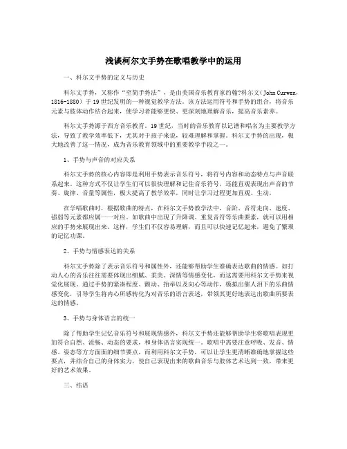 浅谈柯尔文手势在歌唱教学中的运用
