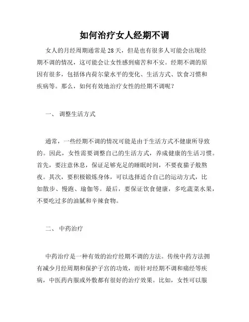 如何治疗女人经期不调