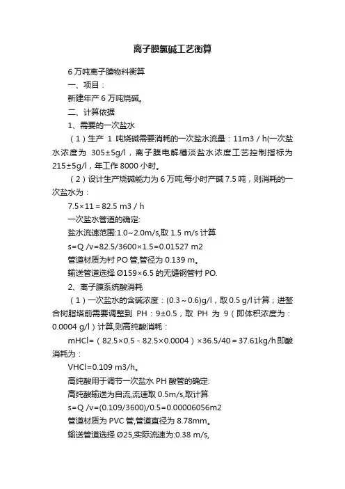 离子膜氯碱工艺衡算