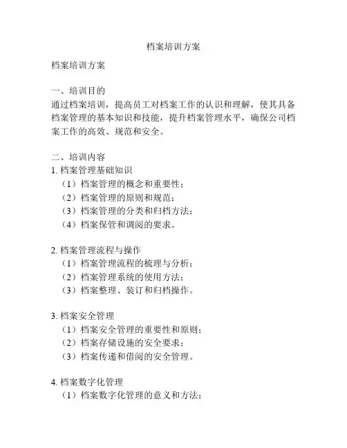 档案培训方案