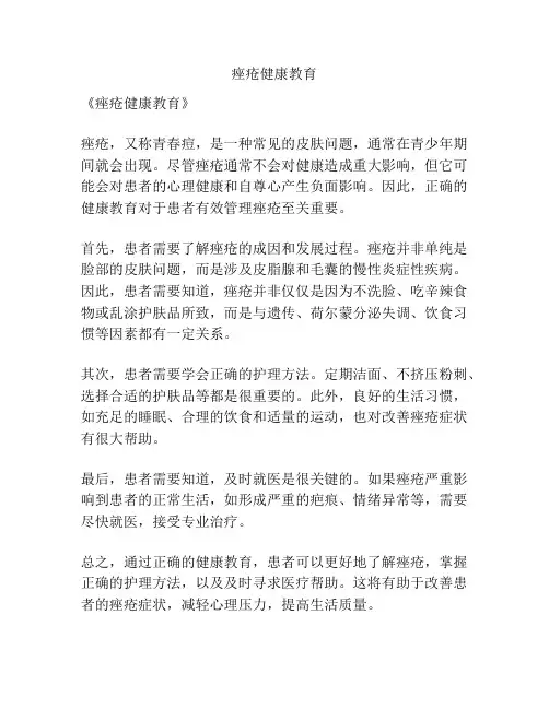 痤疮健康教育