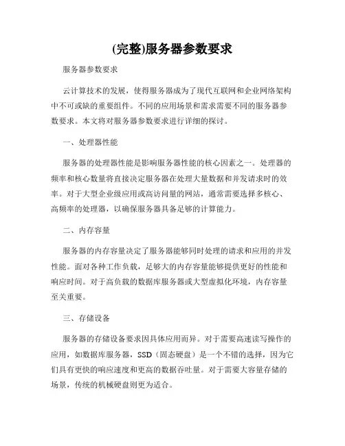 (完整)服务器参数要求