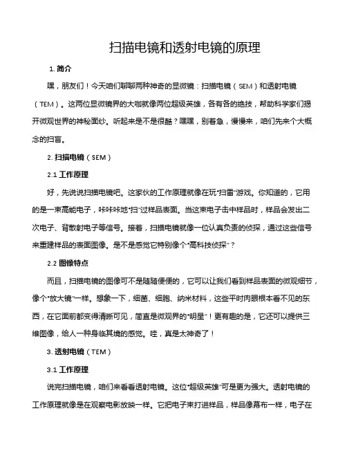 扫描电镜和透射电镜的原理