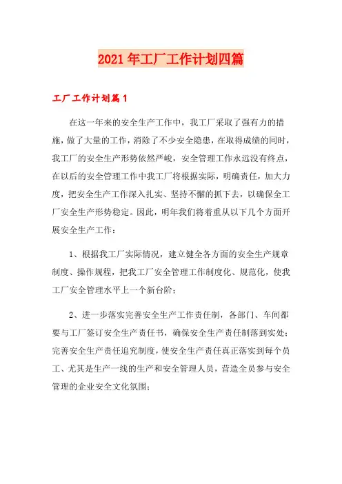 2021年工厂工作计划四篇