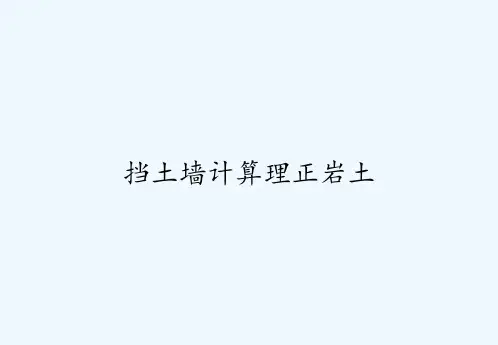 挡土墙计算理正岩土-PPT