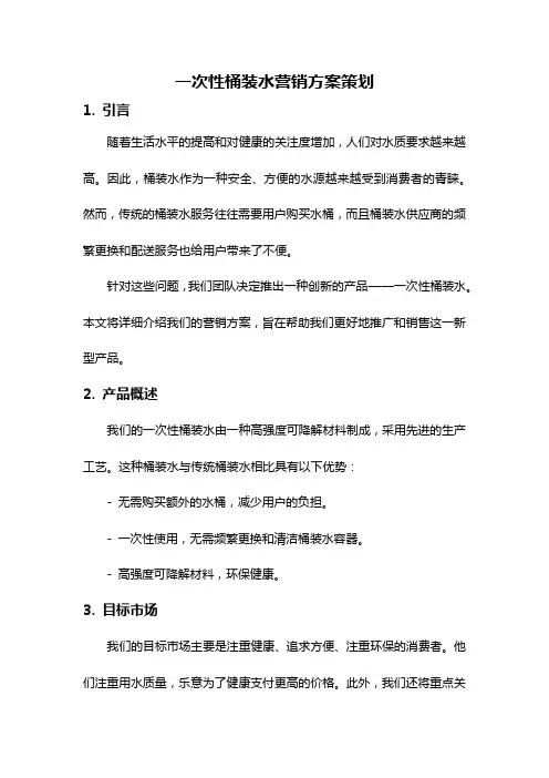 一次性桶装水营销方案策划