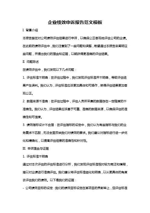 企业绩效申诉报告范文模板
