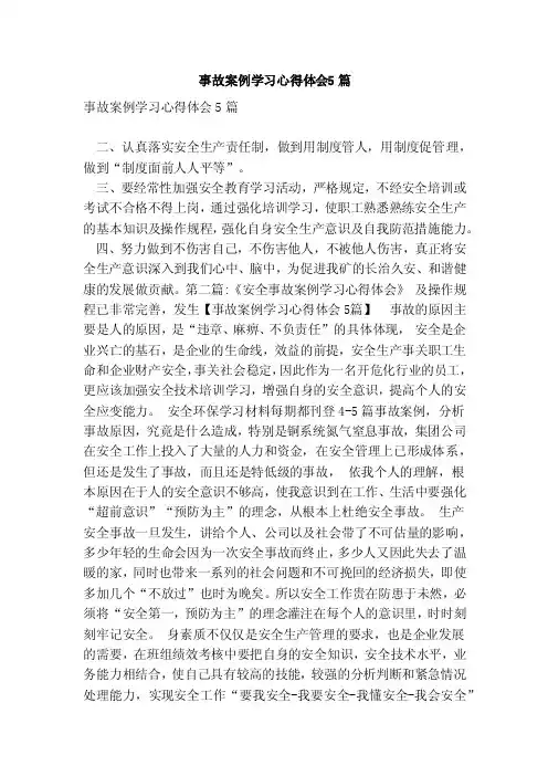 事故案例学习心得体会5篇