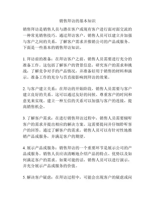 销售拜访的基本知识