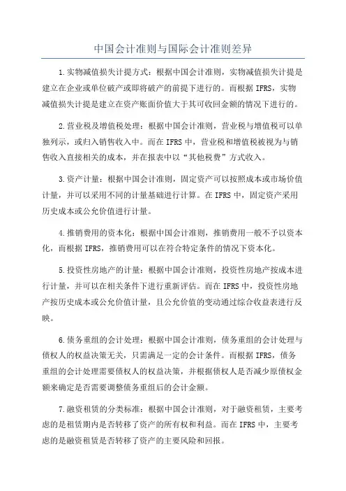 中国会计准则与国际会计准则差异