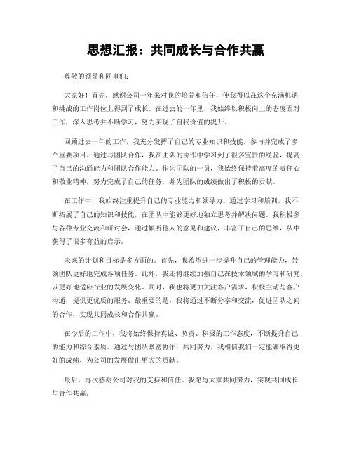 思想汇报：共同成长与合作共赢