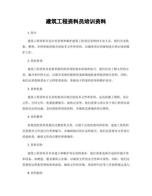 建筑工程资料员培训资料