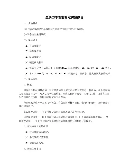 金属力学性能测定实验报告