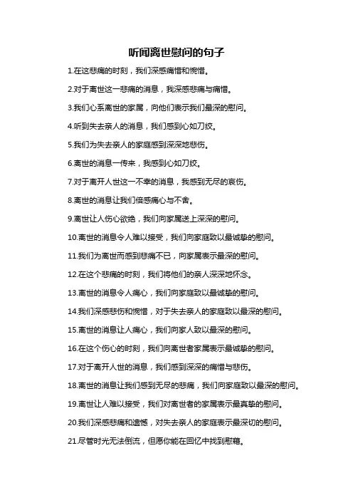听闻离世慰问的句子