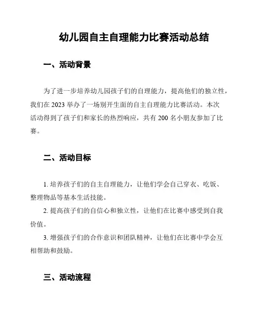 幼儿园自主自理能力比赛活动总结
