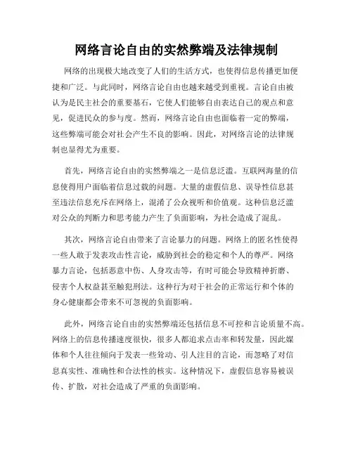 网络言论自由的实然弊端及法律规制