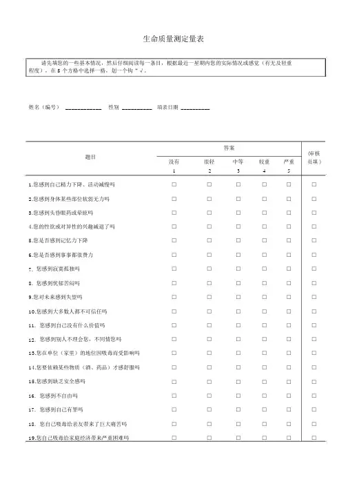 (完整word版)药物成瘾者生命质量测定量表