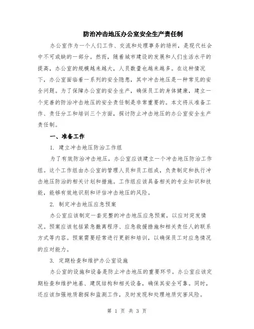 防治冲击地压办公室安全生产责任制