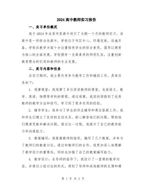 2024高中教师实习报告