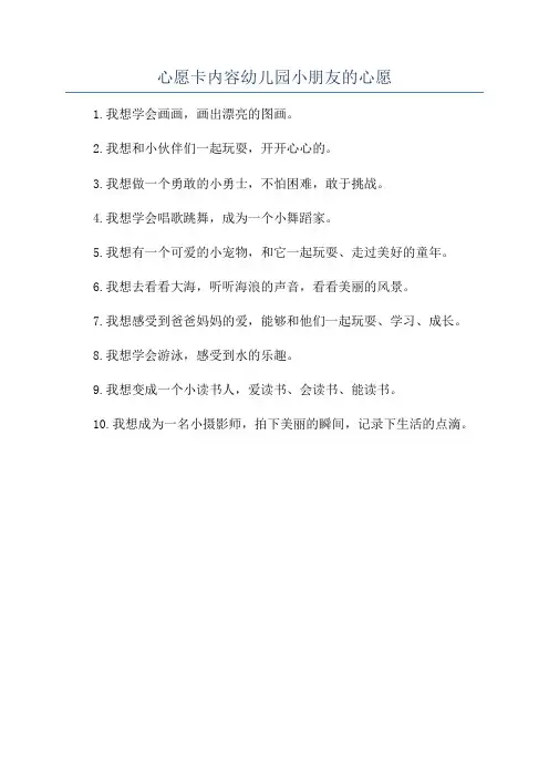 心愿卡内容幼儿园小朋友的心愿