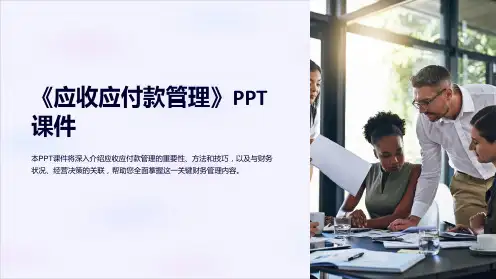《应收应付款管理》课件