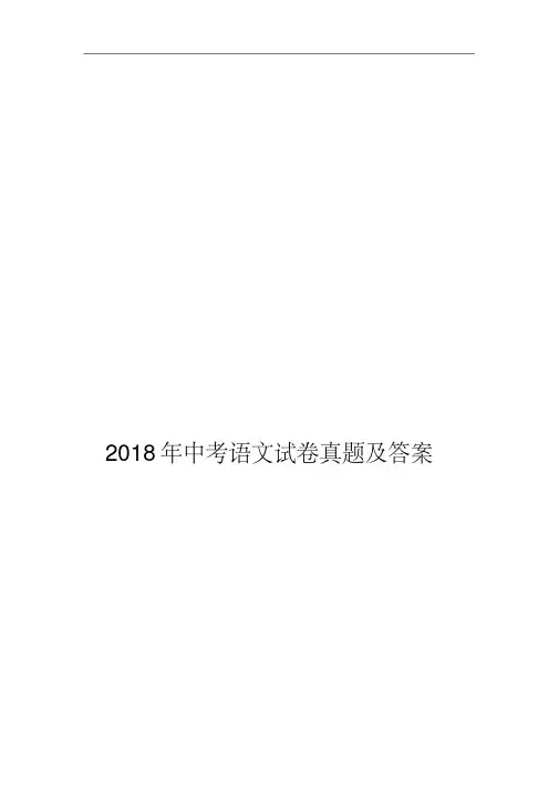 2018年中考语文试卷真题及答案