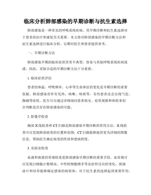 临床分析肺部感染的早期诊断与抗生素选择